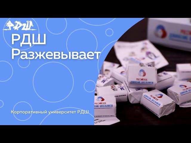#РДШРазжевывает || Корпоративный университет РДШ