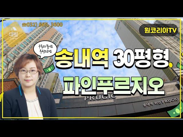 송내역파인푸르지오 30평형 내부 보여드릴께요  원코리아TV