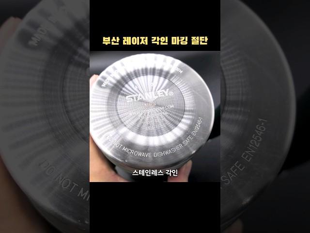 스테인레스 텀블러에 레이저 각인하기 #부산레이저각인 #스텐각인 #스텐컵각인 #텀블러각인 #레이저각인