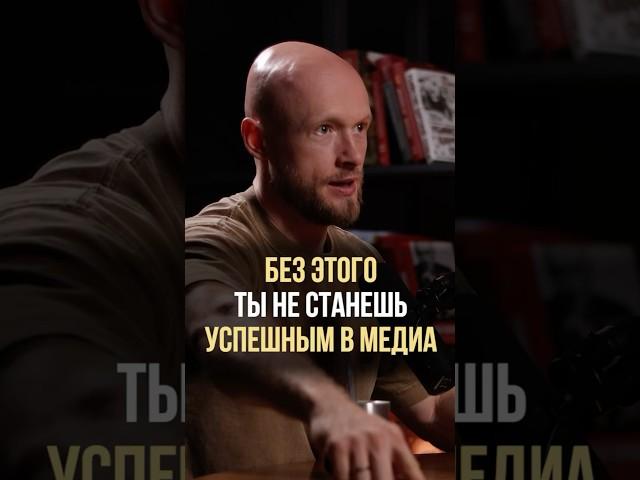 Без ЭТОГО ты не станешь УСПЕШНЫМ в медиа #александрборисов #юриймурадян #подкаст #коучинг
