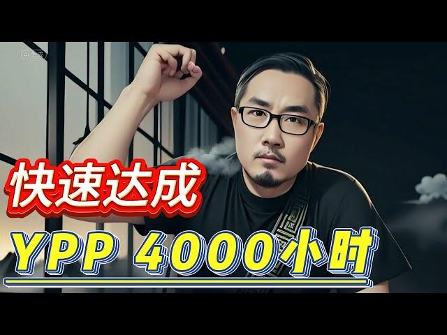 【油管技术】如何快速达成4000小时的YPP要求？老胡分享10个有效方法！