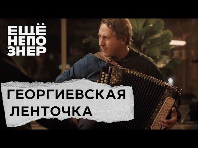 Игорь Растеряев - Георгиевская ленточка (ЕЩЁНЕПОЗНЕР) [4k UltraHD]