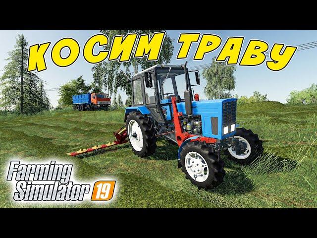 ПОМОГ БАБУШКЕ НАКОСИТЬ ТРАВЫ ДЛЯ КОРОВ! ВЫРУЧИЛ МЕСТНЫЙ ТРАКТОРИСТ! FARMING SIMULATOR 19