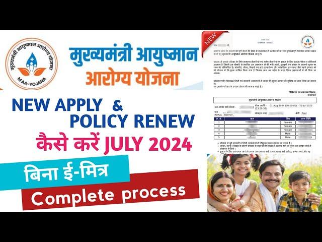 Mukhyamantri Aayushman Aarogya yojana policy renew & New Registration 2024 kaise karen Bina emitra