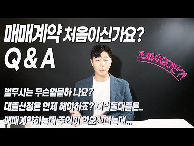 매매계약 프로세스 관련 Q&A 궁금할만한 사항 정리