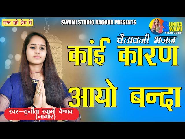 Sunita Swami || कांई कारण आयो बंदा || Chetavni Bhajan || Kai Karan Aayo Banda || Bhagti Bhajan ||