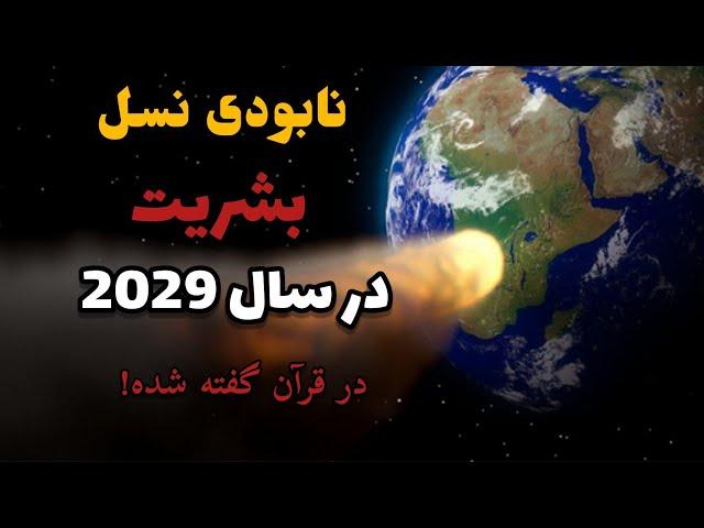نابودی نسل بشریت در سال 2029  در قرآن گفته شده ! قیامت نزدیکه | universe TV