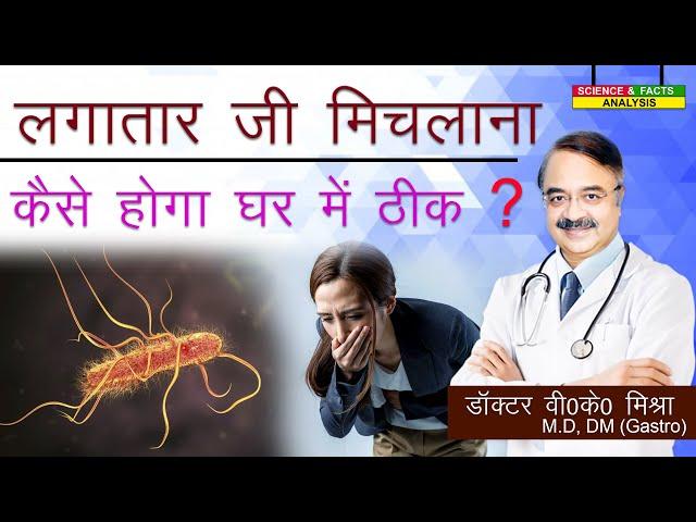 लगातार जी मिचलाना कैसे होगा घर में ठीक ? || HOW DO WE TREAT CHRONIC NAUSEA