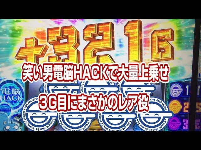 笑い男電脳HACK３G目にレア役！！大量上乗せ！【攻殻機動隊2】【パチスロ】