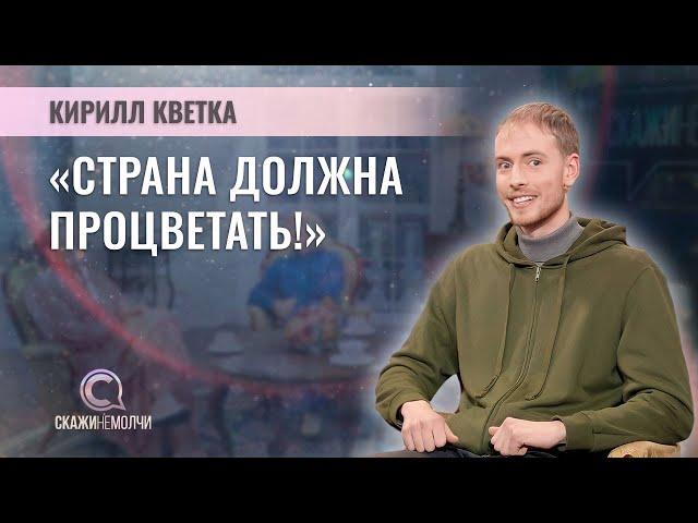 Известный садовод Бреста, блогер, создатель "Кветка-Парка" | Кирилл Кветка | СКАЖИНЕМОЛЧИ