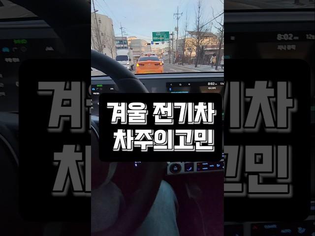 겨울 전기차 차주의 고민 #전기차겨울 #전기차히터 #전기차열선 #evcar #evcamping