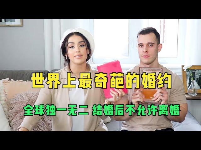 世界上最奇葩的婚约，全球独一无二，结婚后不允许离婚！