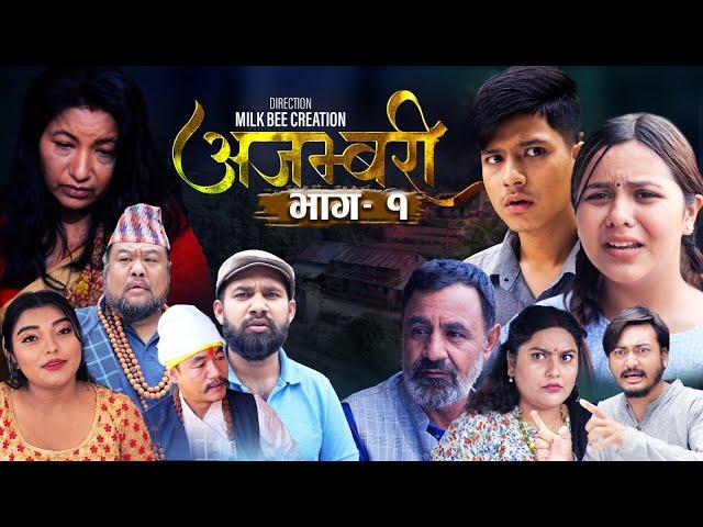 AJAMBARI "अजम्बरी" | EP-1 | July 17, 2024 | Kamala Ghimire | Sandesh | Laxminath  Timalshina |