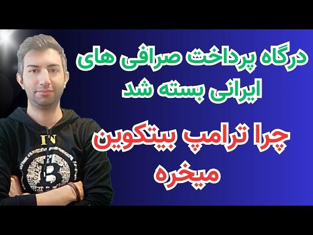 بسته شدن درگاه صرافی های ایران