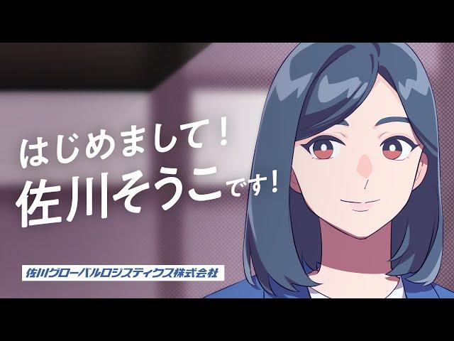 「佐川そうこ 登場」篇　WEB CM（30秒）　佐川グローバルロジスティクス