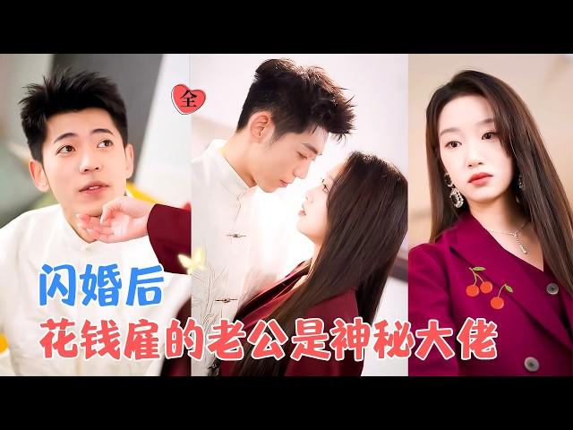 李泉成&麦童 | 海归千金为拿到股份，路边抓了个人闪婚，一年五千万，没想到他的真实身份是武林至尊，还对她蓄谋已久[MULTI SUB | FULL]#MiniDrama #精彩大陆短剧