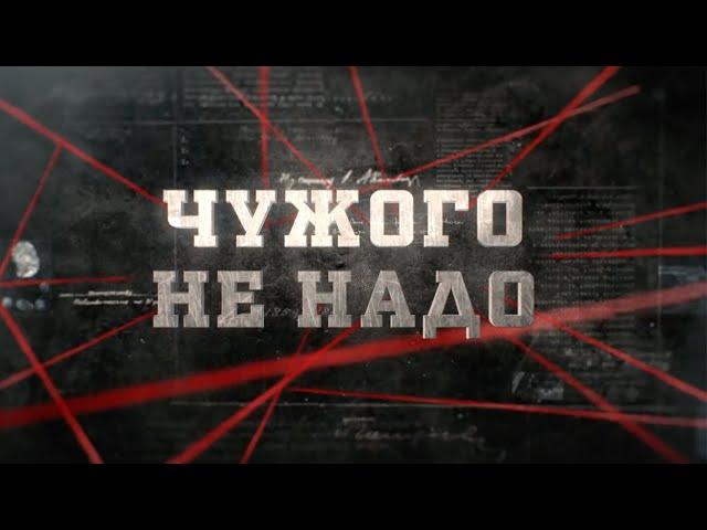 Чужого не надо | Вещдок