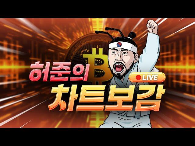 유튜브 코인 차트분석 '원탑' 허준의 차트보감
