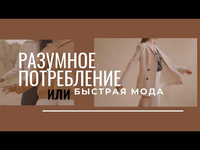 Разумное потребление. Быстрая мода. Минимализм как стиль жизни.