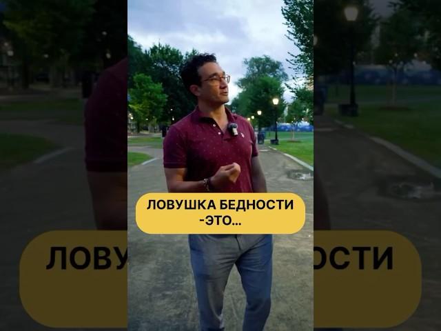 Ловушка бедности: как менталитет влияет на жизнь. #бедность #мышление