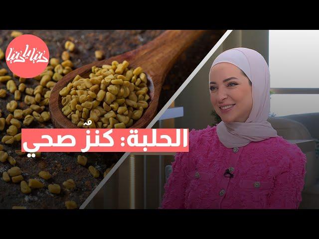 عالم مليء بالصحة: 7 أسرار لا تعرفها عن الحلبة!