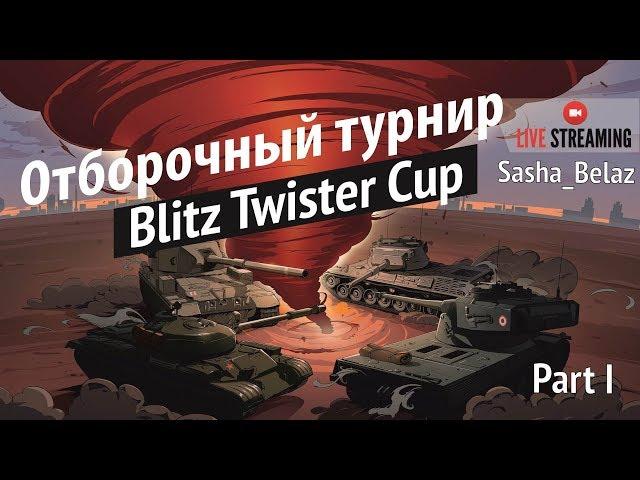 BLITZ TWISTER CUP: ОТБОРОЧНЫЙ ТУРНИР 17.09.2017