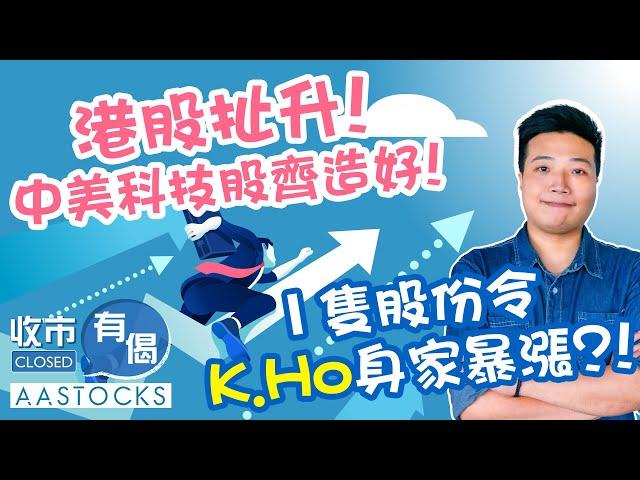 【炒家部署】港股曾扯升近400點！中美科技股齊造好！1隻股份令K.Ho身家暴漲？！︱#AASTOCKS︱#KHo︱收市有偈︱港股︱美股︱2024-12-12