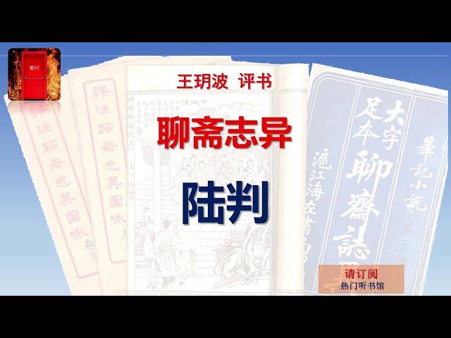 王玥波评书 《聊斋志异 - 陆判》现场版