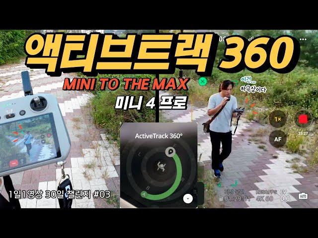 미니 4 프로만의 신기능 액티브트랙 360 이 새로 나왔습니다 mini to the max 진짜 다 때려 넣은 한도 초과 미니 드론이 나왔어요 ActiveTrack 360