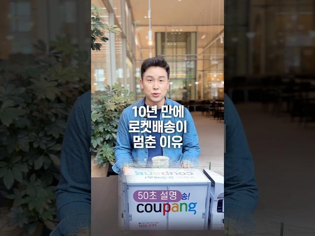 10년 만에 처음으로 로켓 배송이 멈춘 이유, 50초 안에 설명하기