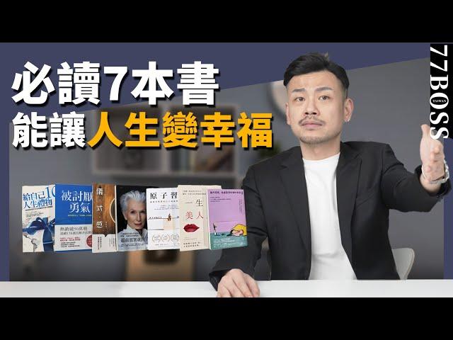 7本可以改變人生的書！老大推薦書單，必讀！ ！【77老大】