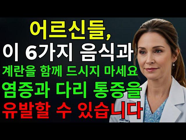 노년층이라면 계란과 함께 이 6가지 음식을 피하세요 – 염증과 다리 통증을 유발할 수 있습니다 | | 건강 |노후지혜 | 다이어트 | 노인건강 | 오디오북 | 노후건강 | 생로병사