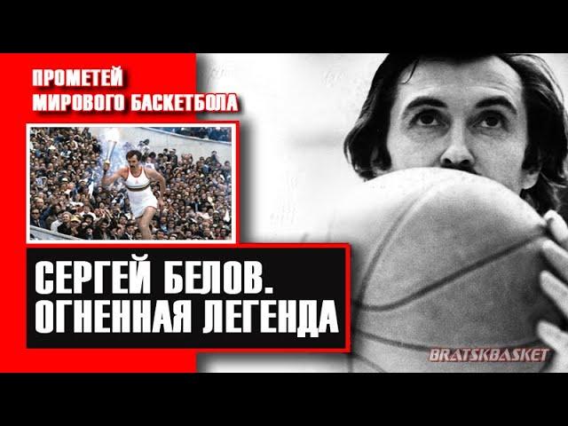 BratskBasket / Сергей Белов: Огненная Легенда / 2020