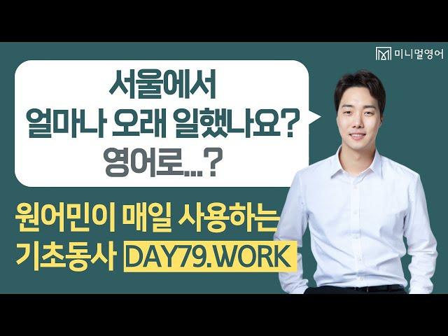 오늘 배운 영어 문장들은 꼭!! 기억해 주셔야 합니다. (기초동사 DAY79)