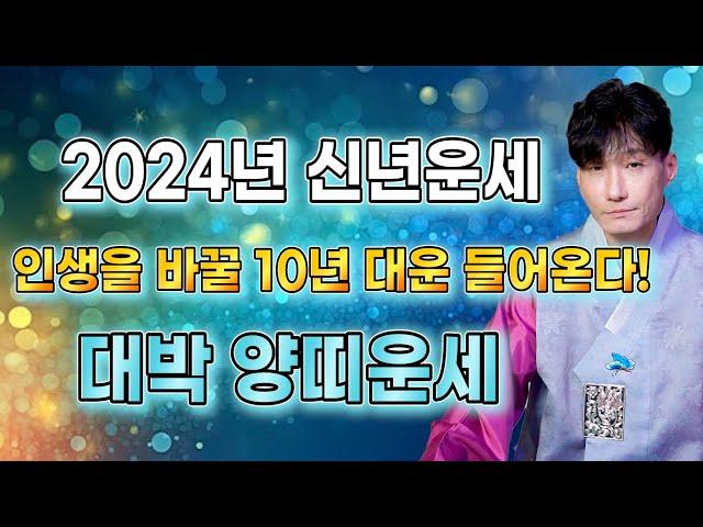 2024년 대박나는 양띠운세 2024년 양띠에게 인생을 바꿀 기회와 10년 대운이 찾아와 대박난다! / 55년생 67년생 79년생 91년생 34세 46세 58세 70세 양띠운세