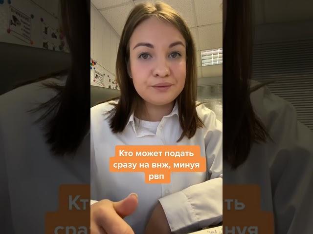 Кто может подать сразу на внж без рвп