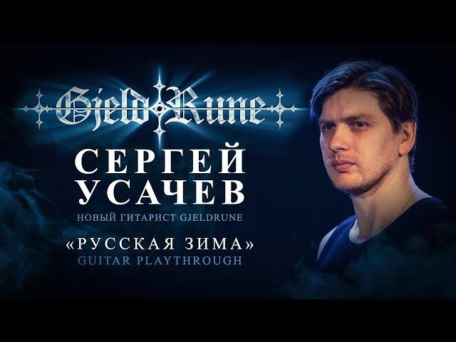 Сергей Усачев - новый гитарист GjeldRune. Русская зима Playthrough