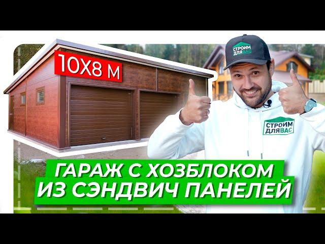 Гараж с хозблоком из сэндвич панелей | 10x8м | Гараж на 2 парковочных места