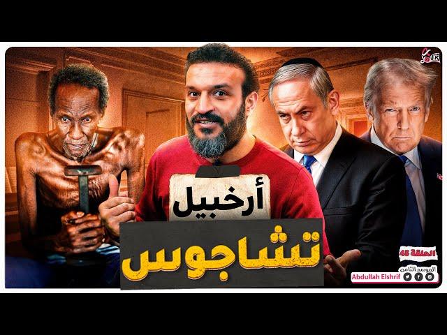 عبدالله الشريف | حلقة 45 | أرخبيل تشاجوس | الموسم الثامن