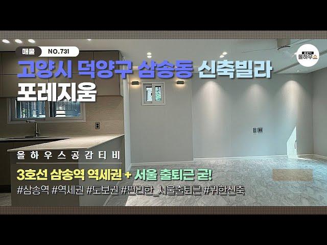 [고양시 덕양구 삼송동 신축빌라] NO.731｜삼송역｜도보거리 역세권｜단지형 빌라｜편리한 서울출퇴근｜고양신축빌라 매물소개