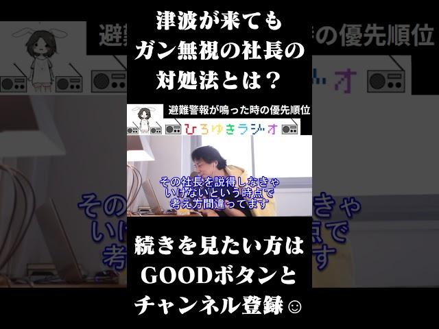 津波が来ても ガン無視の社長の対処法とは？　#ひろゆきラジオ #Shorts