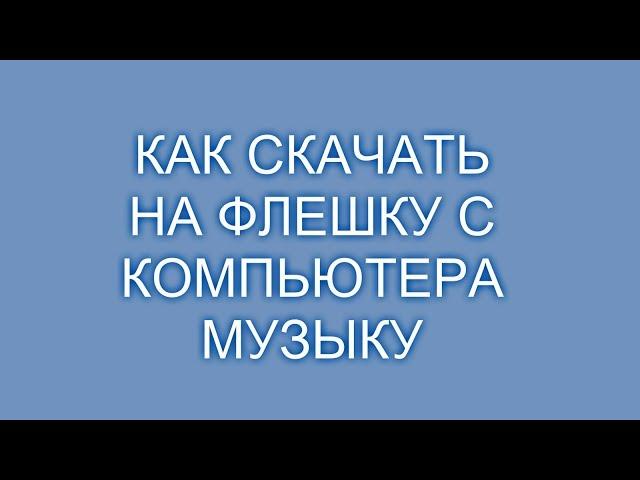 Как скачать на флешку с компьютера музыку