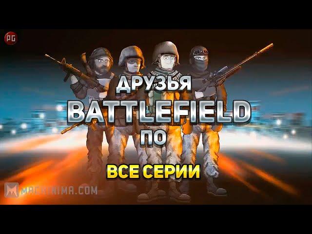 Друзья по Battlefield Все серии: Русская озвучка