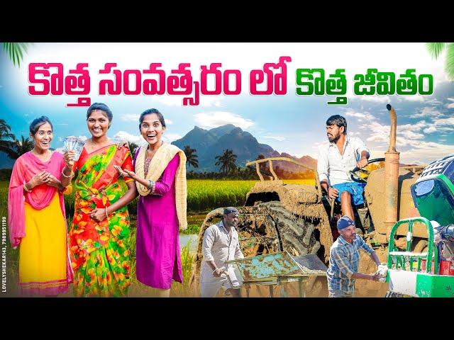 కొత్త సంవత్సరంలో  కొత్త జీవితం|New Year 2025 | Village Comedy & Emotional | Laxmi Srikanth videos