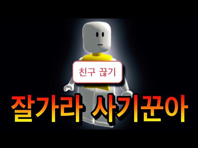 로블록스 5개월만에 얘 친삭하겠습니다.