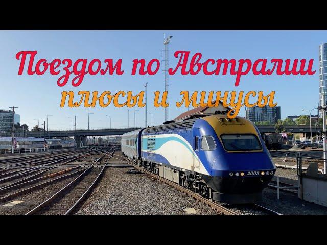 Поездом по Австралии  - плюсы и минусы.