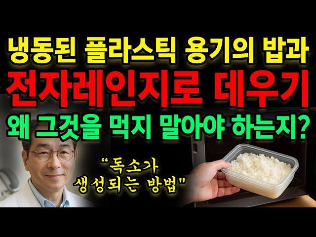 냉동밥은 독약과 같다. 이것을 알게 된 후에는 그것을 먹지 마세요. 플라스틱 용기 사용의 위험! 고령자 건강에 미치는 영향과 예방 방법
