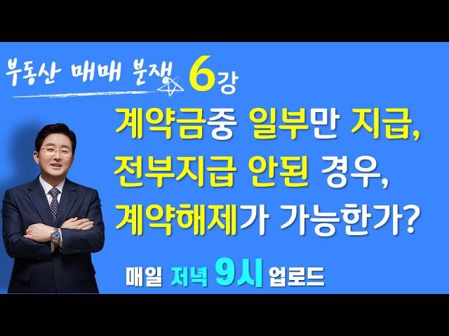 부동산매매분쟁(6강)-계약금중 일부만 지급, 전부 지급 안한 상태인데, 계약해제가 가능한가요?