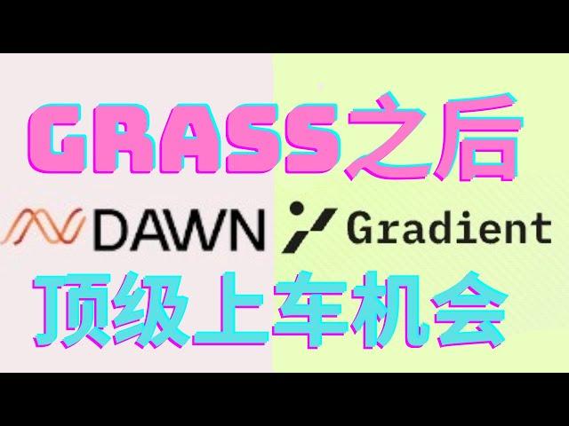 DAWN！grass之后的顶级上车机会！Gradient！背景强大的Depin挂机挖矿项目！潜在大毛｜高预期 ｜ DAWN ｜Gradient ｜ Grass