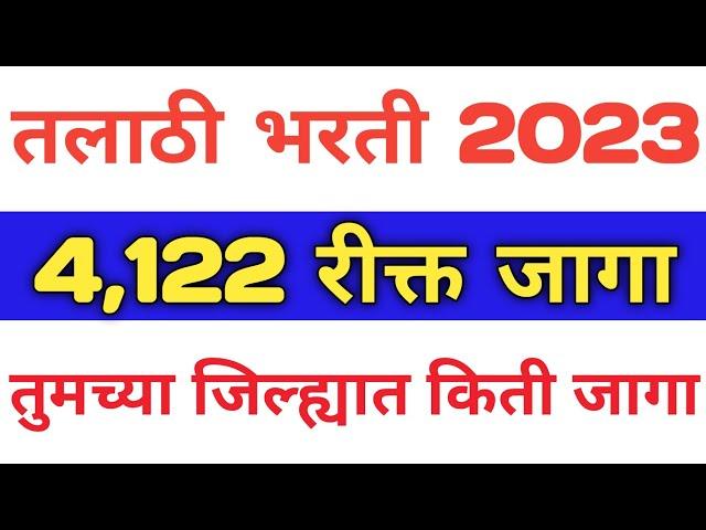 Talathi Bharti 2023 New Update | Talathi Bharti 2023 Online Form Date M | Talathi Bharti 4122 |